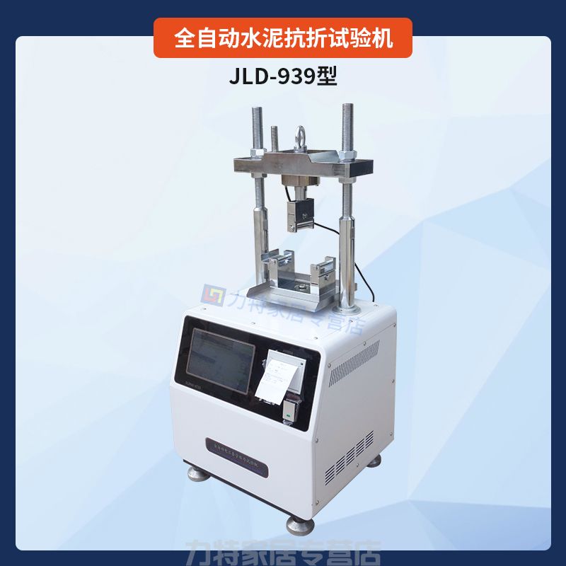 全自动水泥抗折试验机