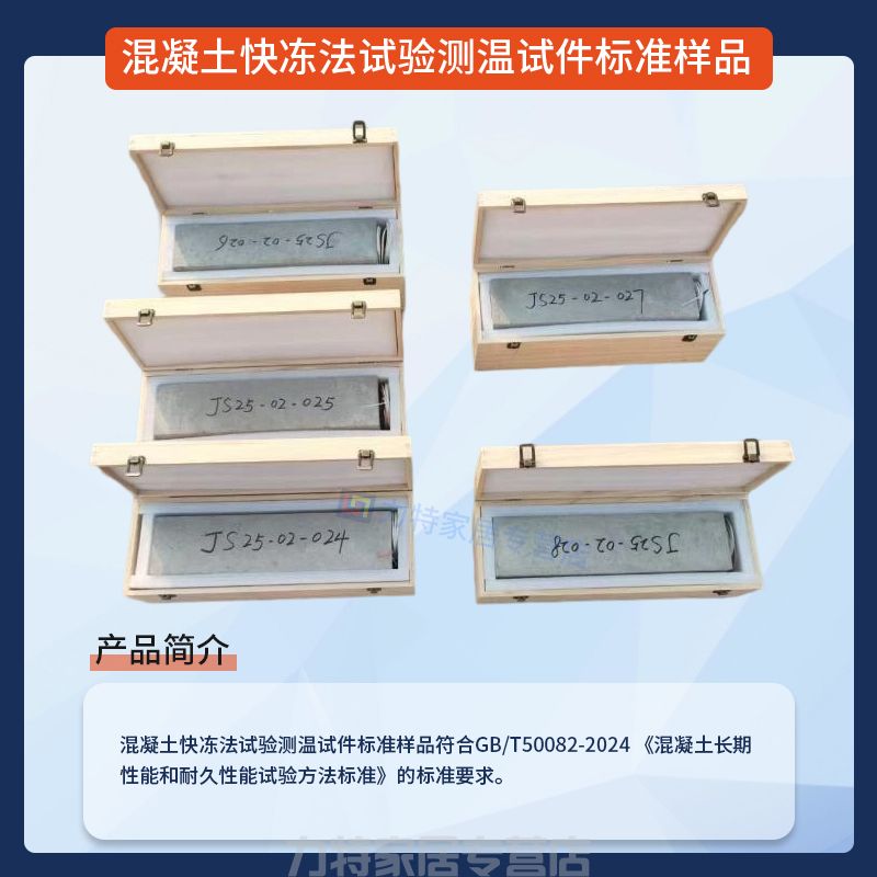 混凝土快冻法试验测温试件标准样品