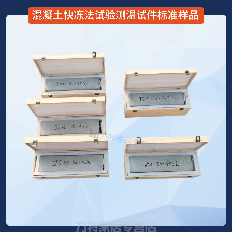 混凝土快冻法试验测温试件标准样品