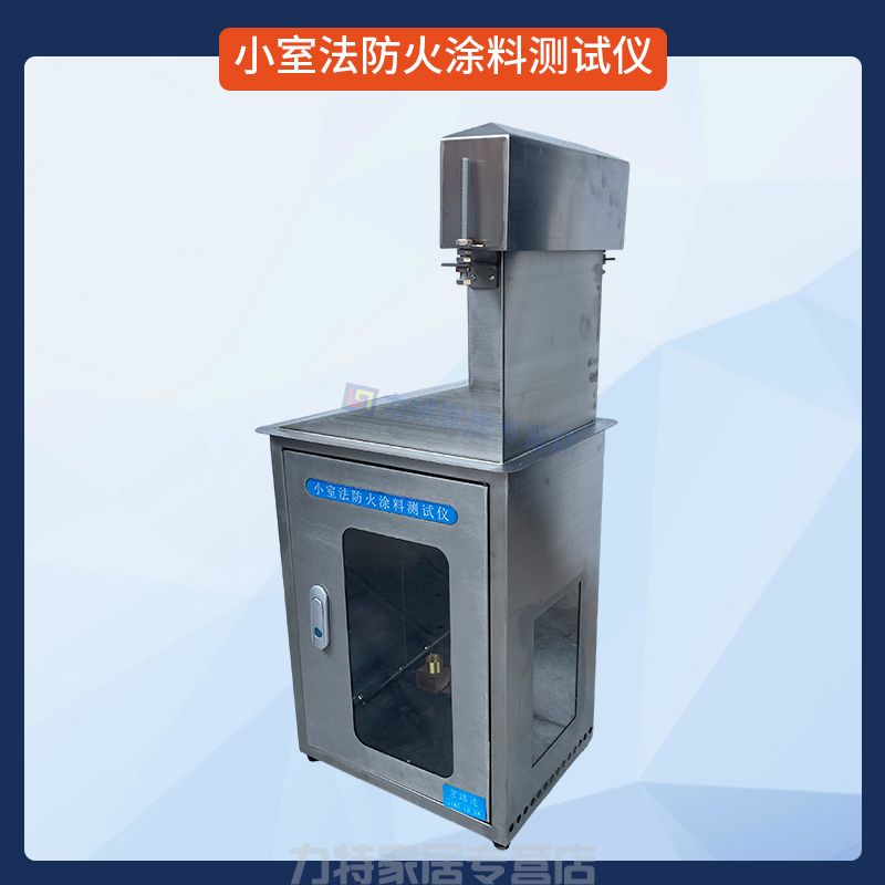 小室法防火涂料测试仪