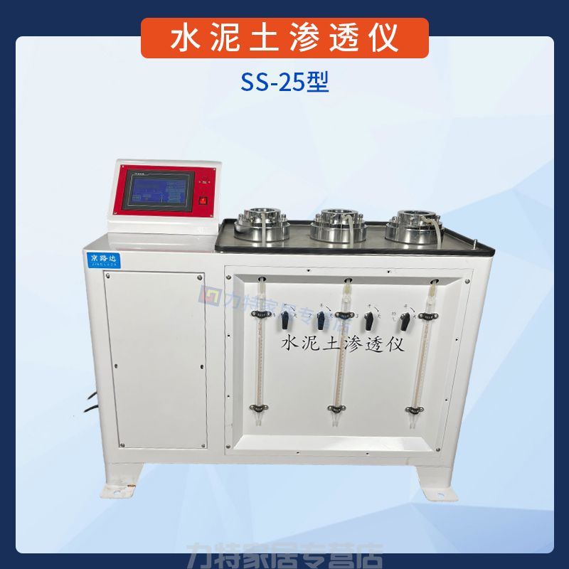 水泥土渗透仪SS-25